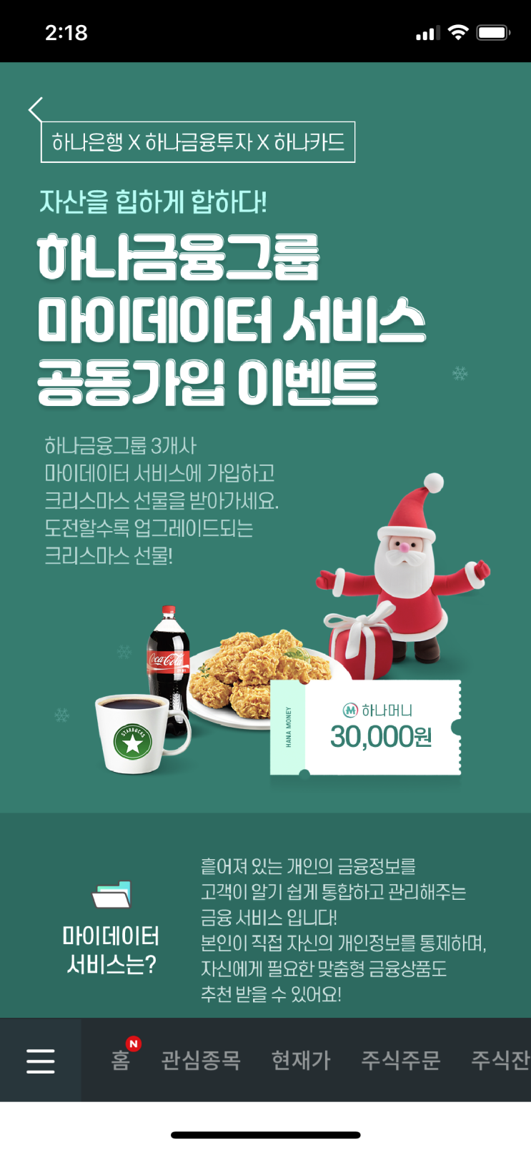  하나은행 마이테이터 이벤트(커피 해외주식 증정이벤트)