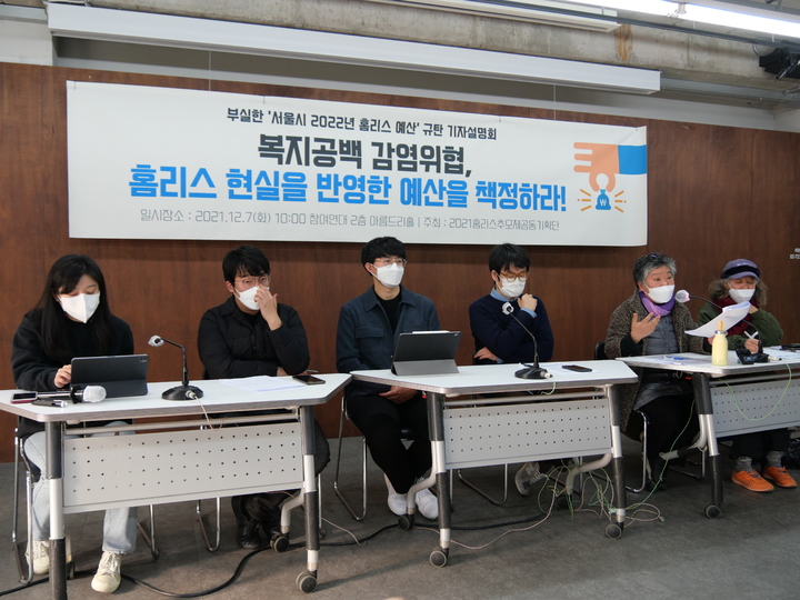 복지 공백 처한 홈리스들…현실 반영한 예산 필요 복지 공백 처한 홈리스들…현실 반영한 예산 필요
