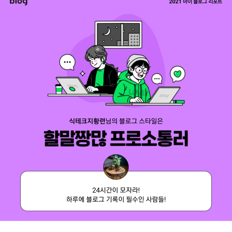  [2021 마이 블로그 리포트] 블로그 빅데이터로 알아보는 '2021 내 블로그 스타일'