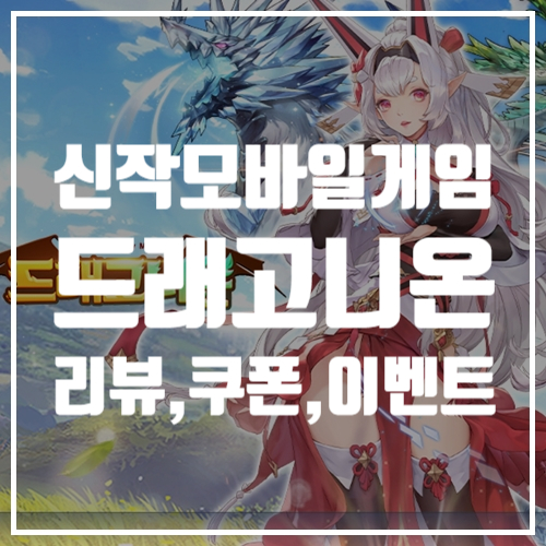  7일 출시한 신작모바일게임 드래고니온 리뷰와 후기, 쿠폰, 이벤트 정보