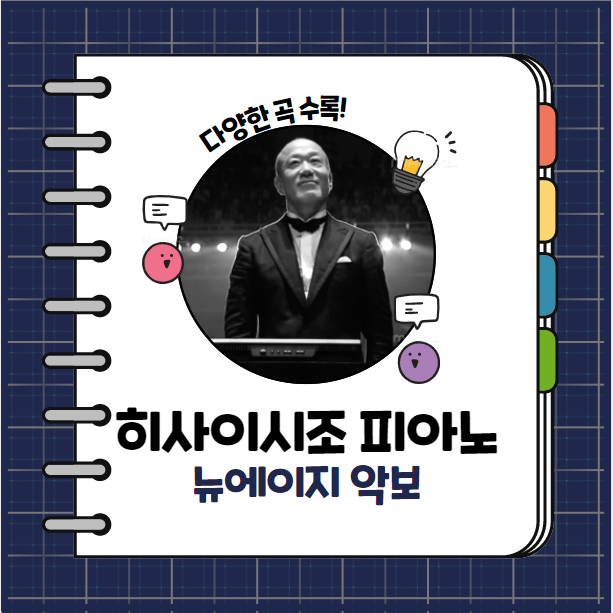  히사이시조 피아노,리코더 곡 외 다양한 곡 추천! (악보 포함)