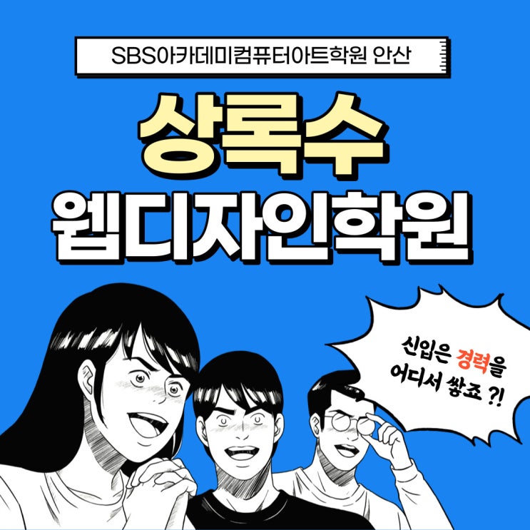  상록수웹디자인학원 상담후기[SBS아카데미컴퓨터아트학원 안산]