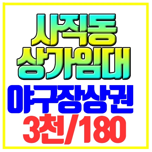  동래구 사직동 상가임대 사직야구장 상권 대로변 권리금무