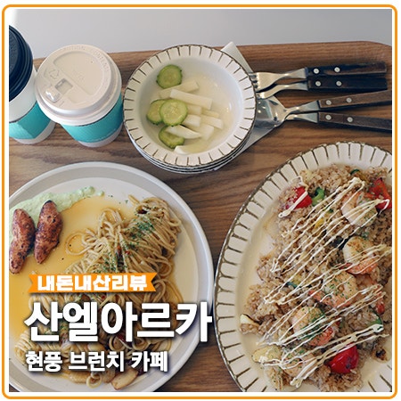 산엘아르카 현풍 브런치 카페 햇살 맛집