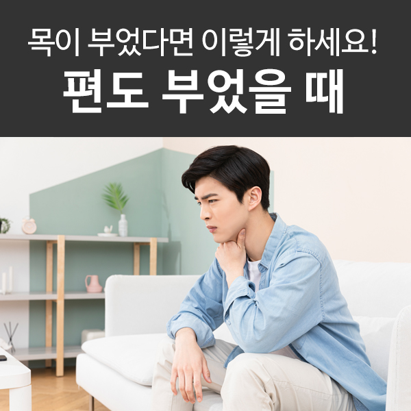  편도 부었을 때, 편도선 부었을 때는 이렇게 하세요!