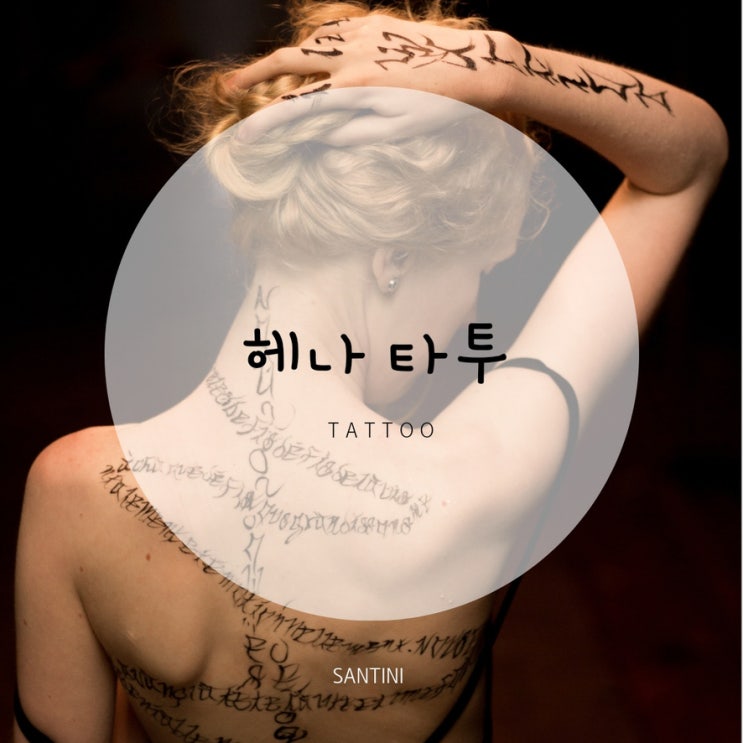 헤나타투 지워지는 타투라 좋네요 헤나타투 지워지는 타투라 좋네요