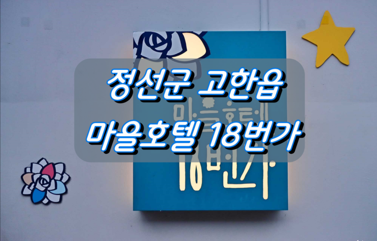 마을 전체가 호텔, 정선군 고한읍 마을호텔18번가 마을 전체가 호텔, 정선군 고한읍 마을호텔18번가
