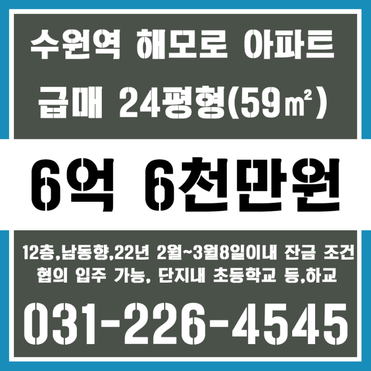  수원역 해모로 24평 급매, 수원역아파트 24평 급매,수원역GTX-C 수원역해모로 24평 매매