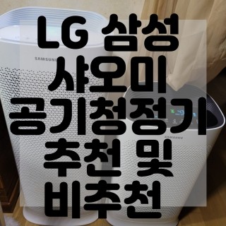  (내돈내산)(솔직리뷰)공기청정기 추천 비추천