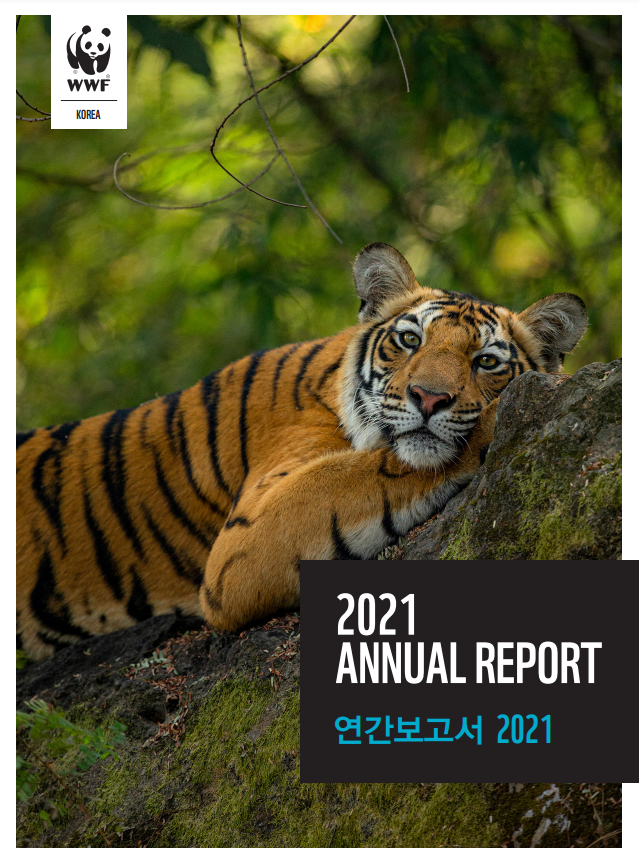  WWF-KOREA 연간보고서 2021 주요 보전 활동 기후와 에너지