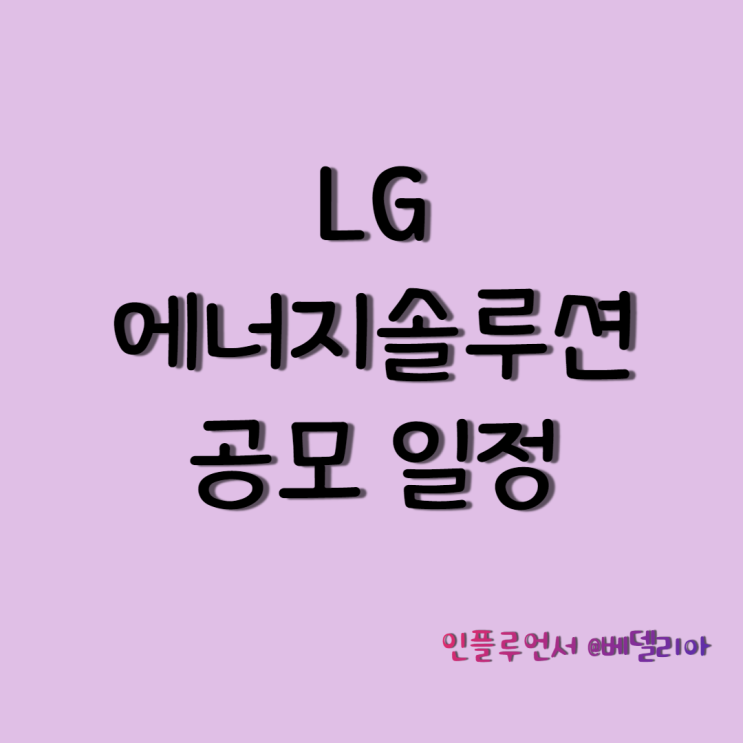  LG에너지 솔루션 공모주 일정, 공모가, 주관사 정리