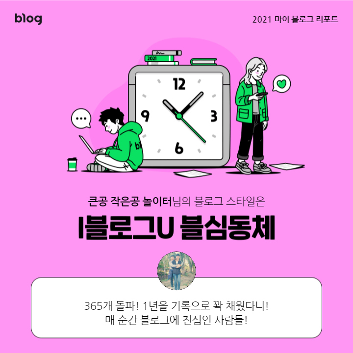  [2021 마이 블로그 리포트] 블로그 빅데이터로 알아보는 '2021 내 블로그 스타일'