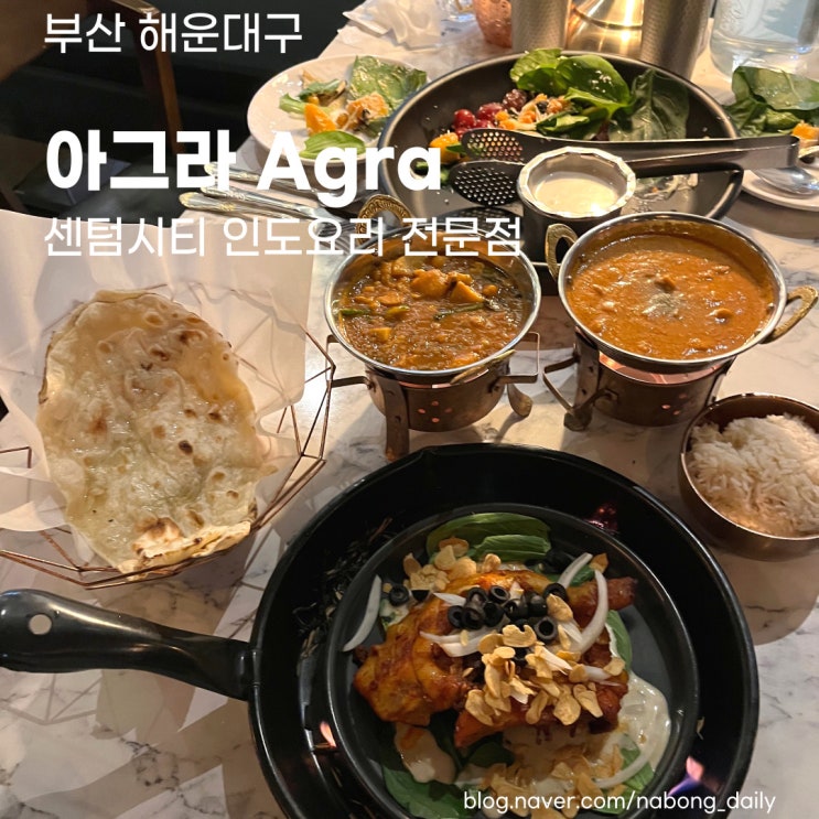  [부산 센텀 맛집] 인도커리 맛보고 싶다면 Agra 아그라 메뉴 센텀시티 신세계백화점