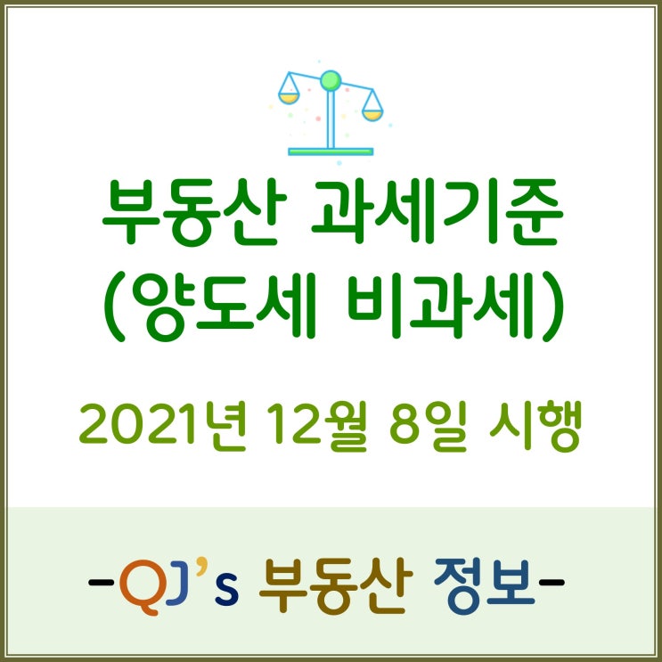  [양도세]부동산 과세 기준(양도세 비과세)