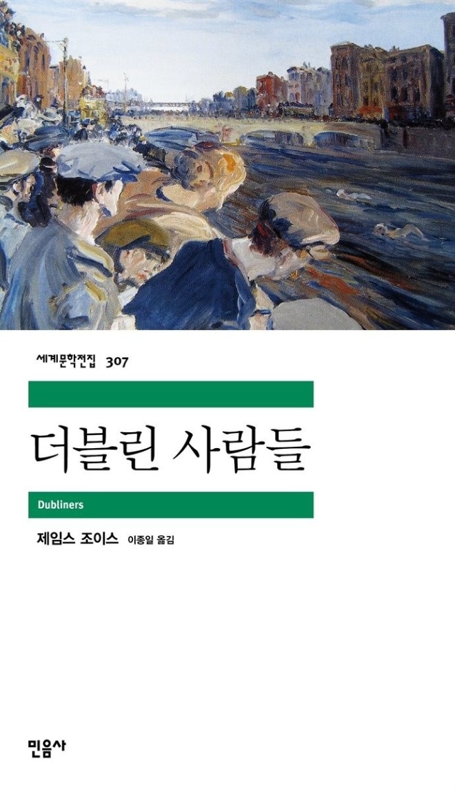 영국문학 추천③- 제임스 조이스의 첫 단편집, <더블린 사람들>