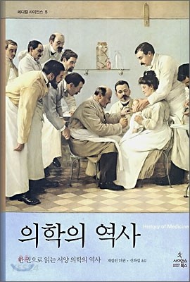  현대의학은 어디까지 왔을까?