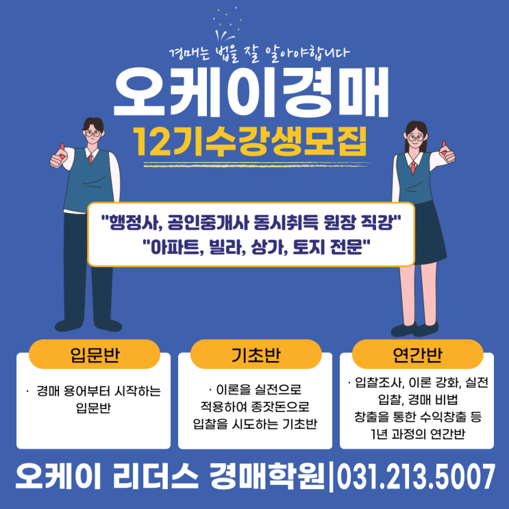  경기도 경매학원 수원 오케이 리더스, 용어부터 시작하는 입문반!