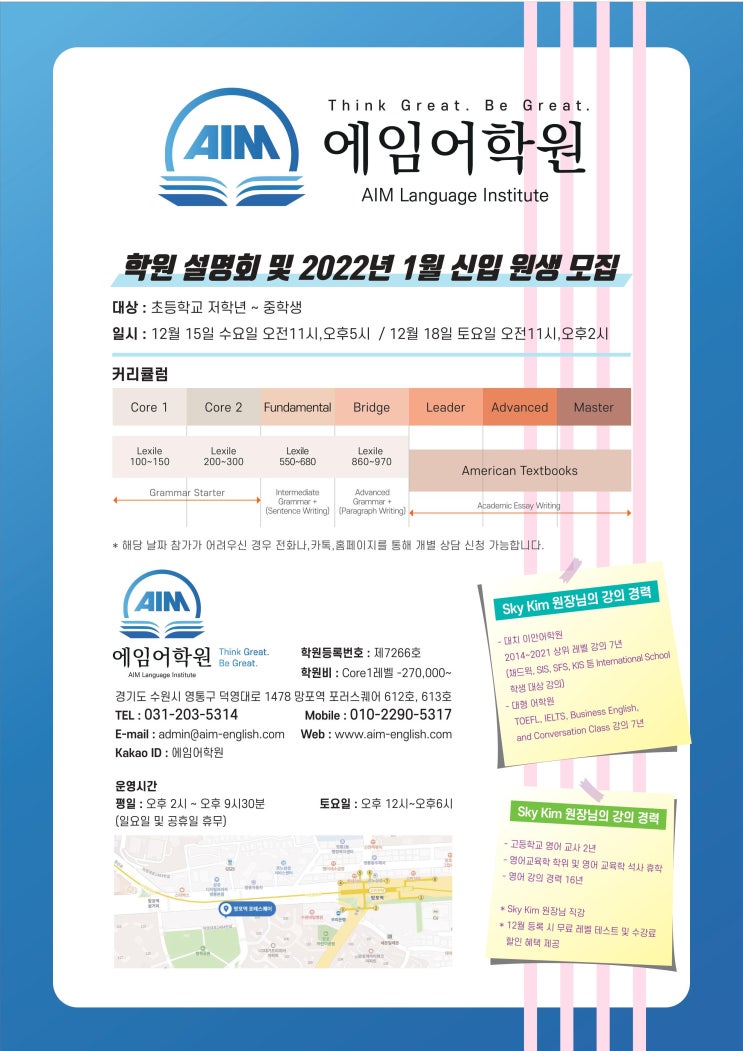  망포 에임어학원 학원 설명회 및 2022년 1월 신입 원생 모집