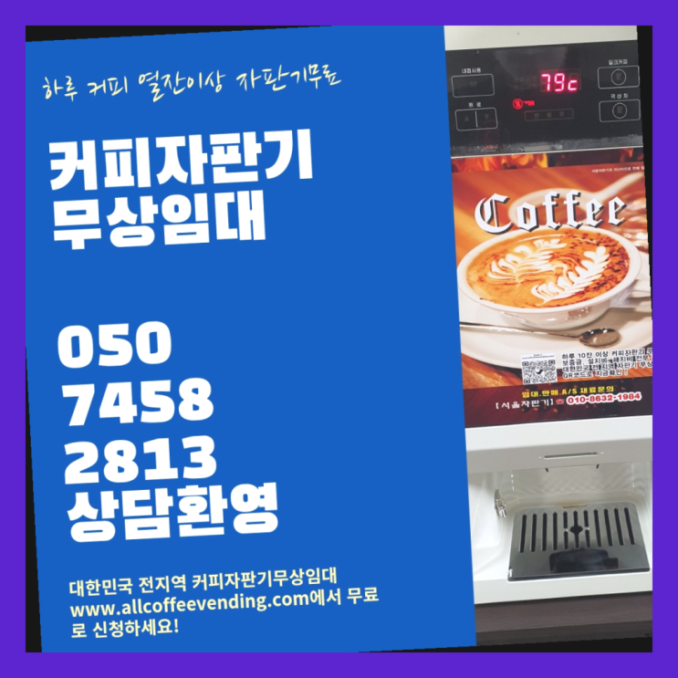 청파동3가 커피자판기임대 서울자판기 너무조아