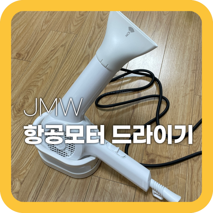 jmw 헤어드라이어 드라이기 실사용 후기써보아요 jmw 헤어드라이어 드라이기 실사용 후기써보아요