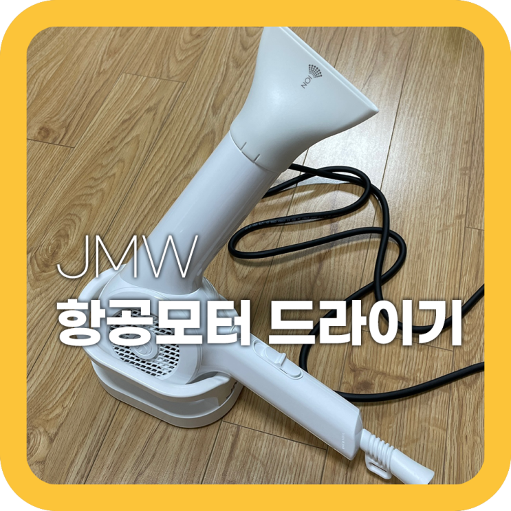 jmw 헤어드라이어 드라이기 실사용 후기써보아요