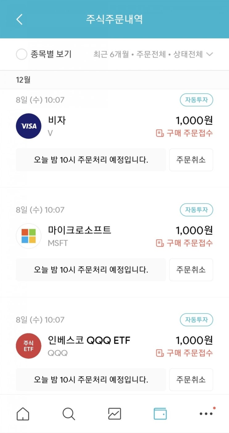 매일 주식 저축 109일차 - 12.08 (비자, 마이크로소프트, QQQ+환전 완료)