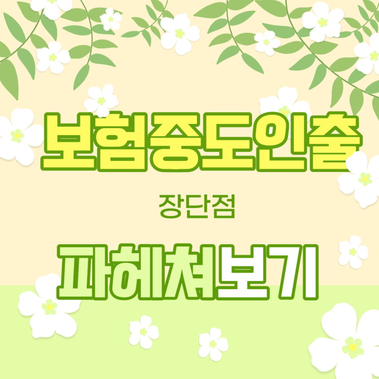  보험중도인출 정말 좋기만 할까요? 장단점 파헤쳐 보기