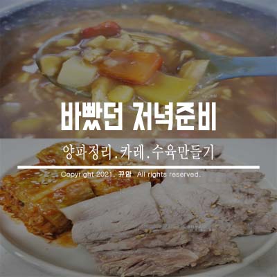  오늘은 저녁준비하느라 바빴네요
