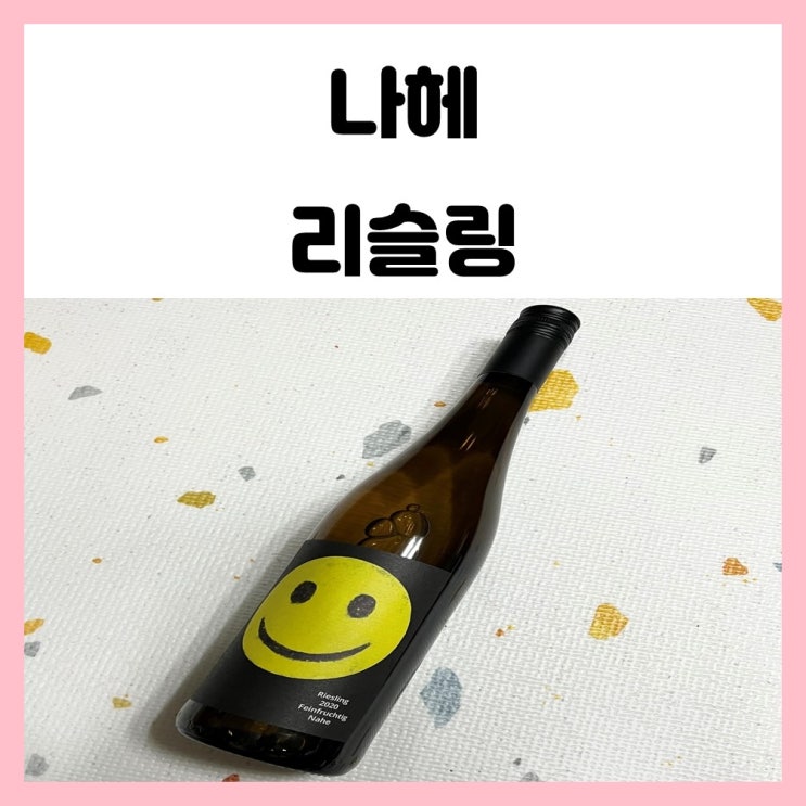 스마일 리슬링 와인 독일 화이트와인 나헤 리슬링 스마일 리슬링 와인 독일 화이트와인 나헤 리슬링