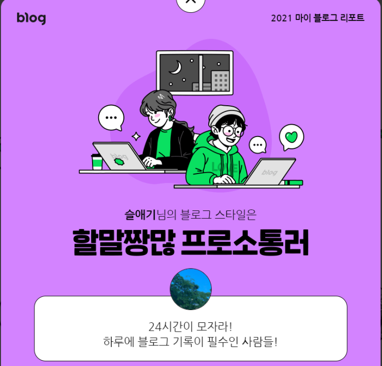  [2021 마이 블로그 리포트] 블로그 빅데이터로 알아보는 '2021 내 블로그 스타일'