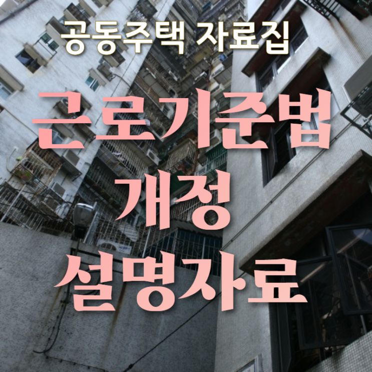  근로기준법 개정 2021년 11월 19일 시행 설명자료입니다.