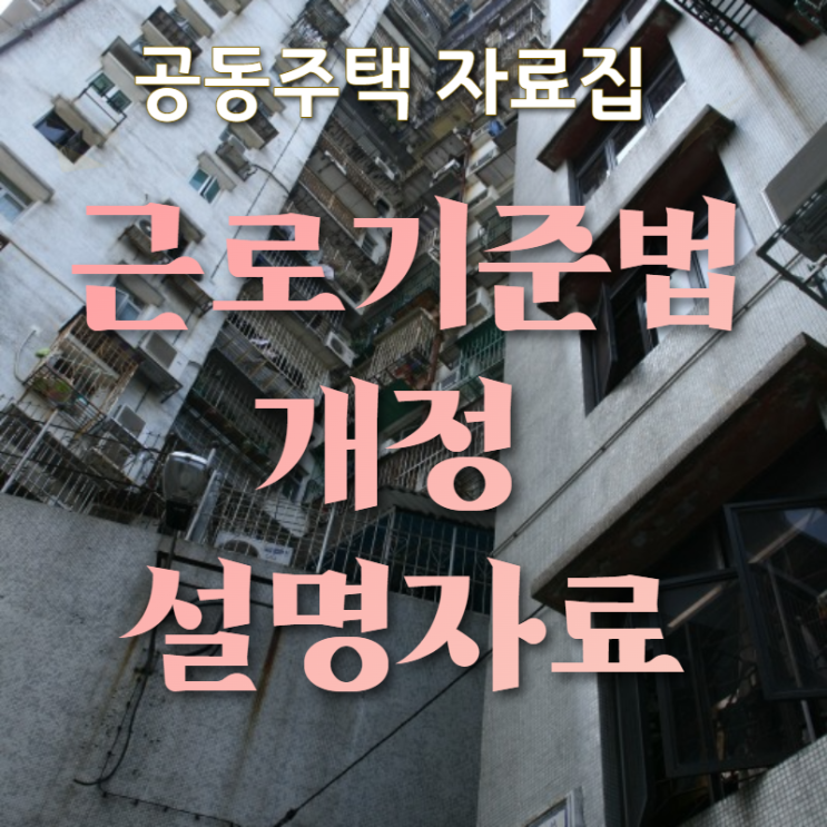 근로기준법 개정 2021년 11월 19일 시행 설명자료입니다.