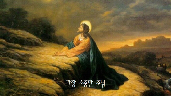  가장 소중한 주님 - 김영옥
