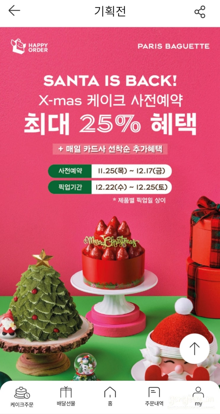  미리 크리스마스 준비; 파리바게트 해피오더 크리스마스 케이크 사전예약 총 35% 할인