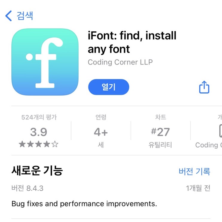  [아이폰]Ifont이용해서 카톡에 폰트 적용하기