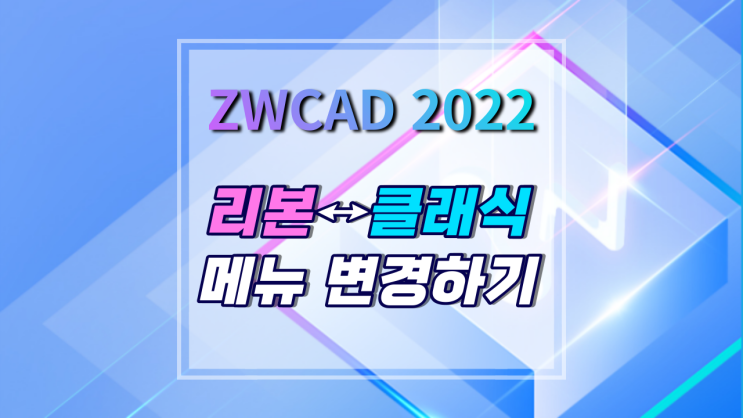 [ZWCAD 2022] 메뉴 스타일 변경하기 (리본↔클래식)