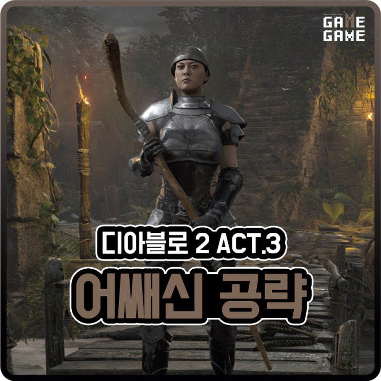  디아2 킥트랩씬 맨땅 어쌔신 육성 / 필수퀘 많은 곳 액트3 퀘스트 / 약탈자소굴