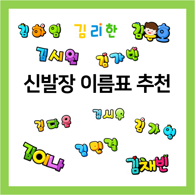  어린이집 신발장 이름표 도안 추천