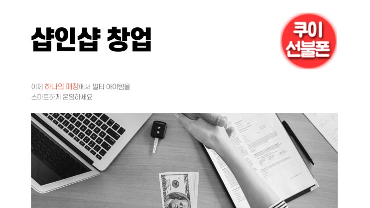  샵인샵창업 비용부담없이 시작할 수 있는 아이템입니다