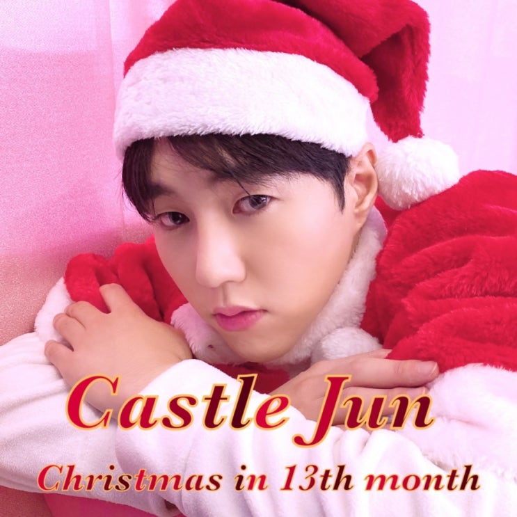 2021년 K-POP 최고의 신인 캐슬준, “캐럴 차트 1위 할 곡” “Christmas in 13th month” 발매