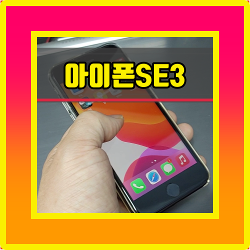  아이폰SE3 애플 사상 가장 저렴하게 나온다