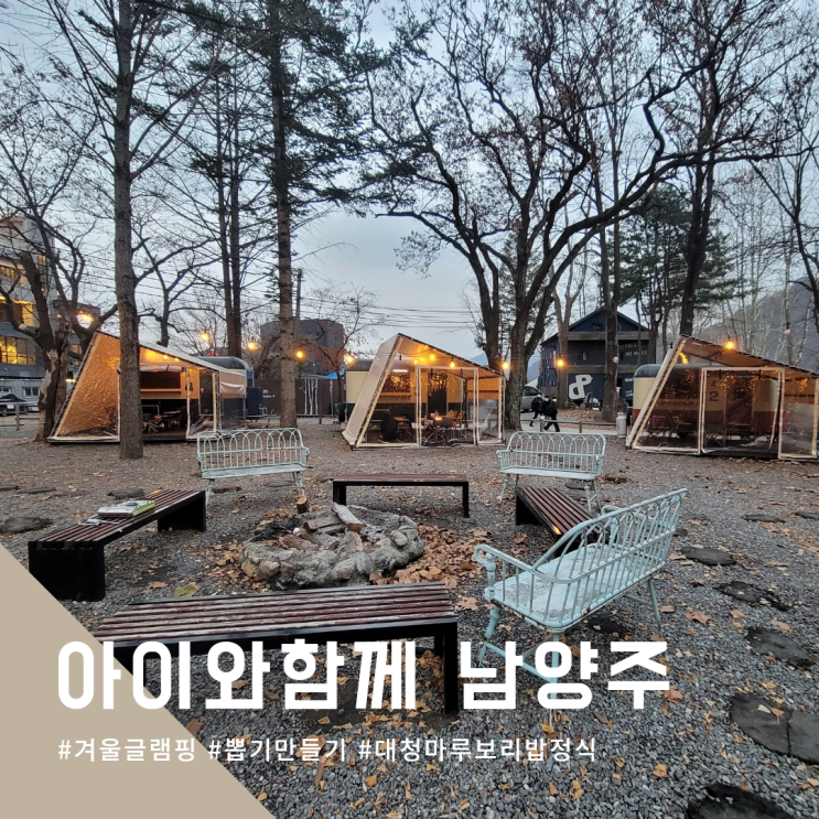  아이와 함께 남양주 글램핑 그리고 대청마루