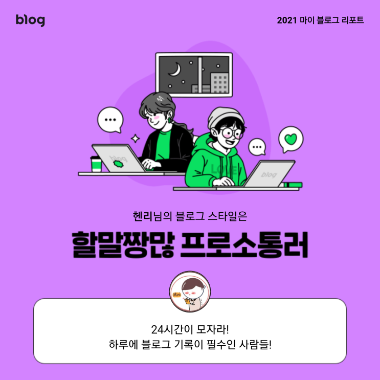  [2021 마이 블로그 리포트] 블로그 빅데이터로 알아보는 '2021 내 블로그 스타일'