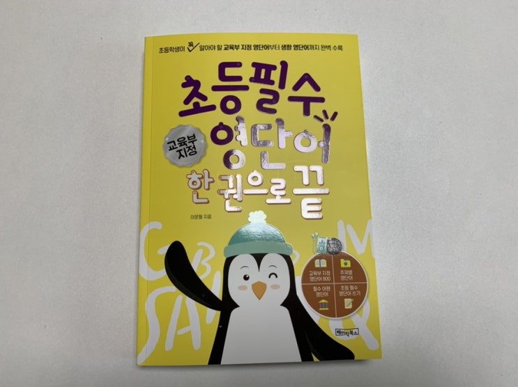 엄마표영어 / 초등영단어추천] " 초등필수 영단어 한권으로 끝 " 이번 겨울 방학 땐, 이 책 다 끝내볼꺼에요!