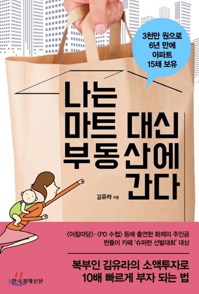  나는 마트 대신 부동산에 간다