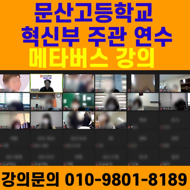 문산고등학교 혁신부 주관 연수 메타버스 강의 - 메타버스강사 소병구 문산고등학교 혁신부 주관 연수 메타버스 강의 - 메타버스강사 소병구