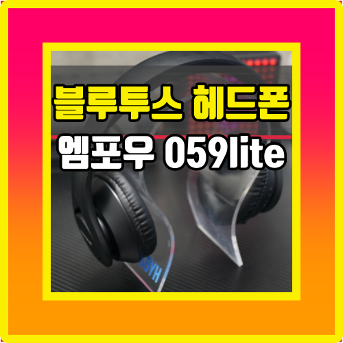  블루투스 헤드폰 엠포우 059lite 3만원도 안하는데 쓸만할까