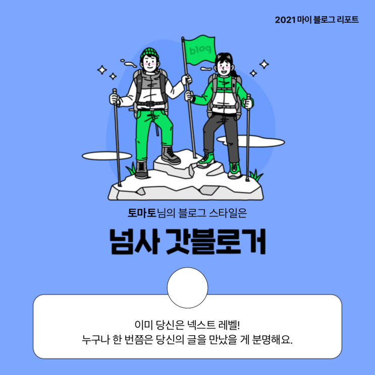 [2021 마이 블로그 리포트] 블로그 빅데이터로 알아보는 '2021 내 블로그 스타일'