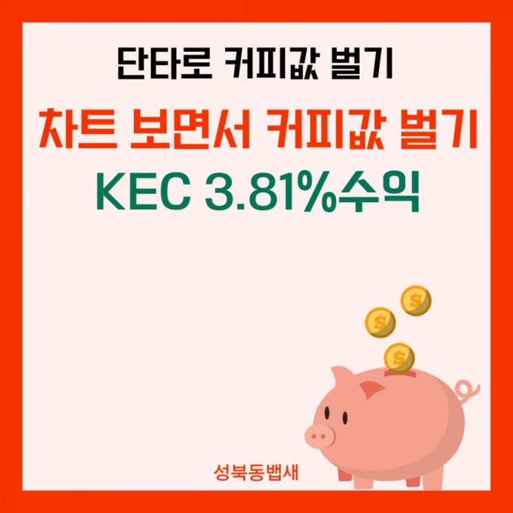  [단타훈련]분봉차트 보면서 커피값 벌기(ft,KEC 3.81%수익)