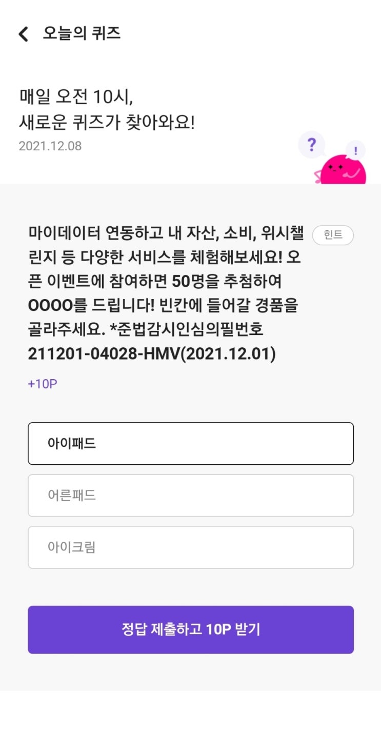  매일 오전 10시, 새로운 퀴즈가 찾아와요! 2021.12.08 마이데이터 연동하고 내 자산, 소비, 위시챌린지 등 다양한 서비스를 체험해보세요! 오픈 이벤트에 참여하면 50명을